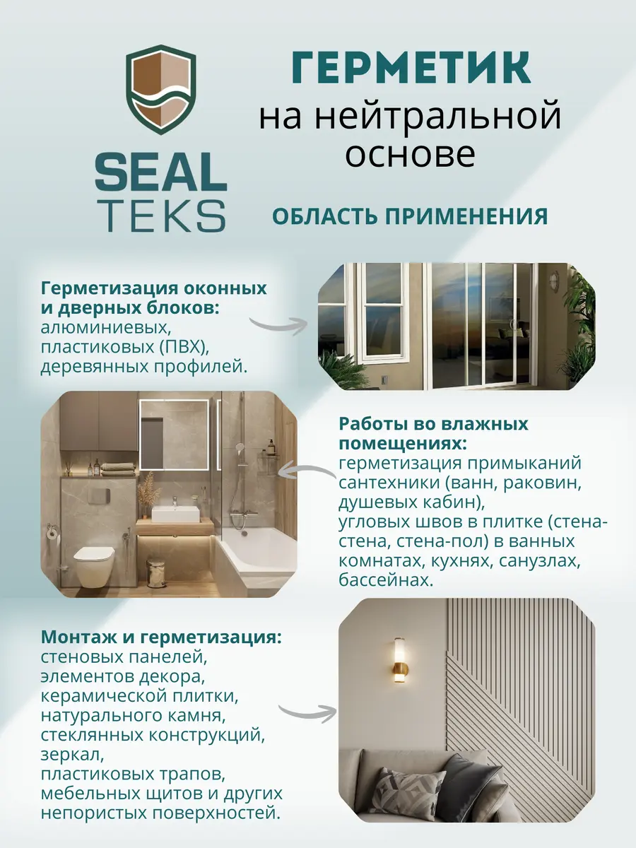 Области применения герметика Sealteks