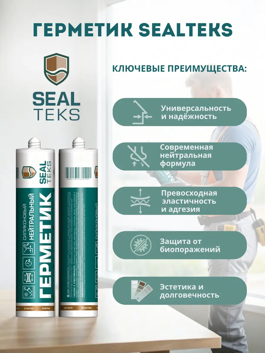 Преимущества цветного герметика Sealteks